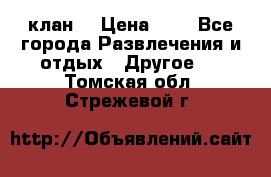 FPS 21 клан  › Цена ­ 0 - Все города Развлечения и отдых » Другое   . Томская обл.,Стрежевой г.